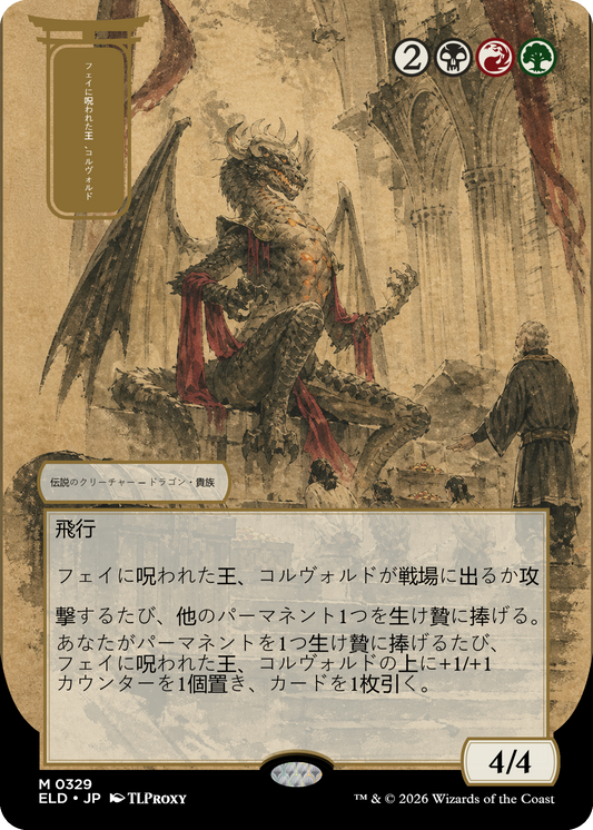 Korvold, Fae-Cursed King (Japanese Mystical Archive V1)